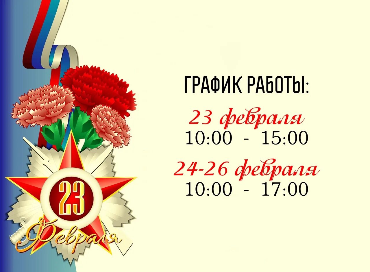 Работает ли вб 23 февраля. Объявление праздничные дни 23 февраля. С днем защитника Отечества режим работы. 23 Февраля нерабочий день. 23 Февраля не рабочий день.