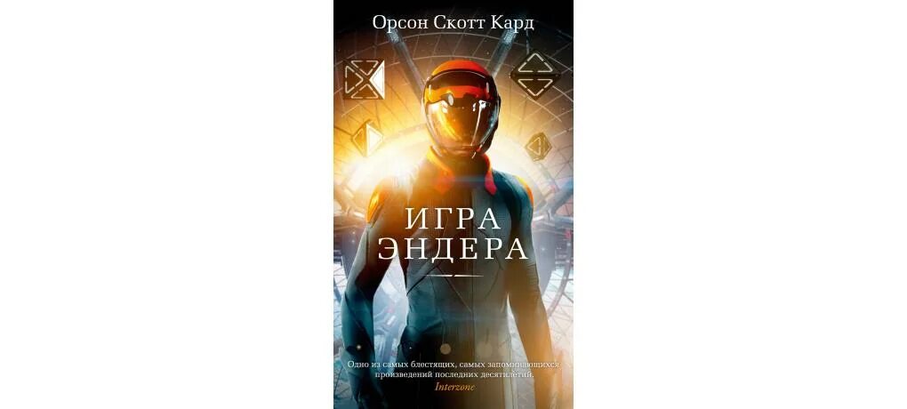 Орсон скотт книги. Кард Орсон Скотт "игра Эндера". Игра Эндера Орсон Скотт кард книга. Кард Орсон Скотт "исход".