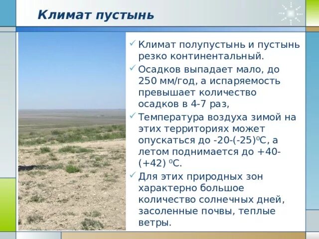 Особенности природной зоны полупустыни. Климат пустыни полупустыне и температура. Географические зоны пустыни и полупустыни. Зона полупустынь в России климат. Климатические характеристики зоны пустынь полупустынь.