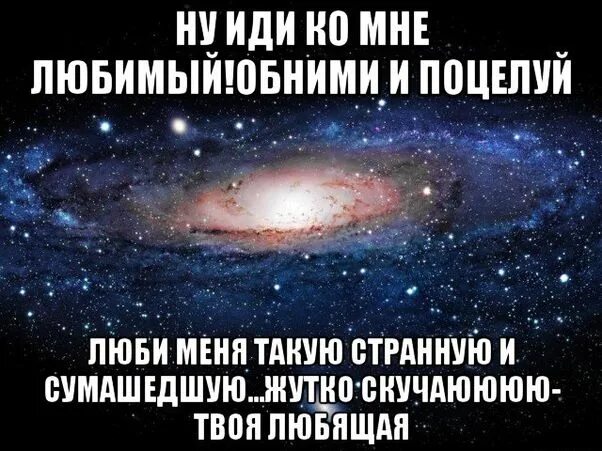 Я хочу тебя примерить иди ко мне. Обними меня любимый. открытки иди обниму и поцелую. люблю тебя целовать и обнимать. иди ко мне обниму и поцелую.