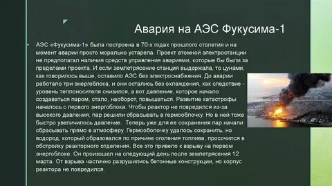 Последствия атомных электростанций