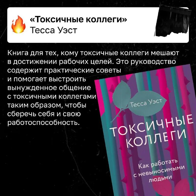 Как работать с невыносимыми людьми. Тессы уэст “токсичные коллеги. Как работать с невыносимыми людьми. Мои токсичные коллеги чернявский. Как работать с токсичным коллегой книга.
