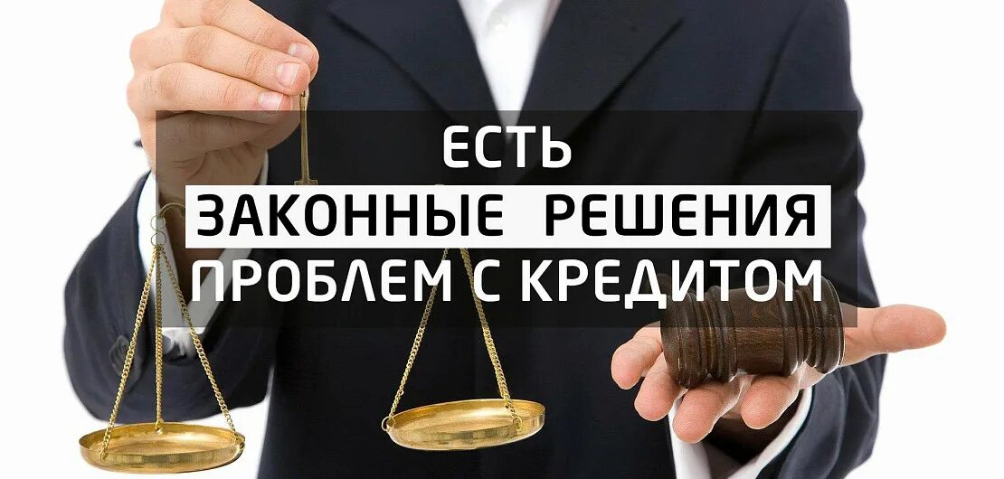 Как работает списание долгов. Списание долгов. Законное списание долгов. Списание долгов физических лиц. Юрист списание долгов.