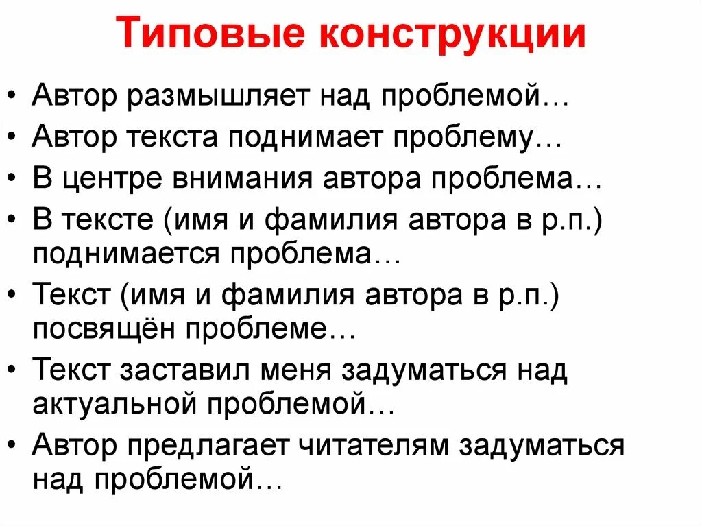 Автор размышляет над проблемой. Типовые конструкции Автор поднимает проблему. Автор текста размышляет над проблемой. В тексте Автор поднимает проблему.