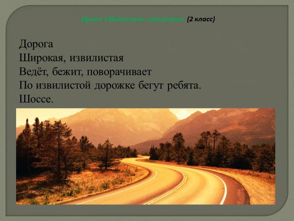 Слова на тему дороги. Синквейн дорога. Стих про шоссе. Предложение про дорогу. Классы дорог.