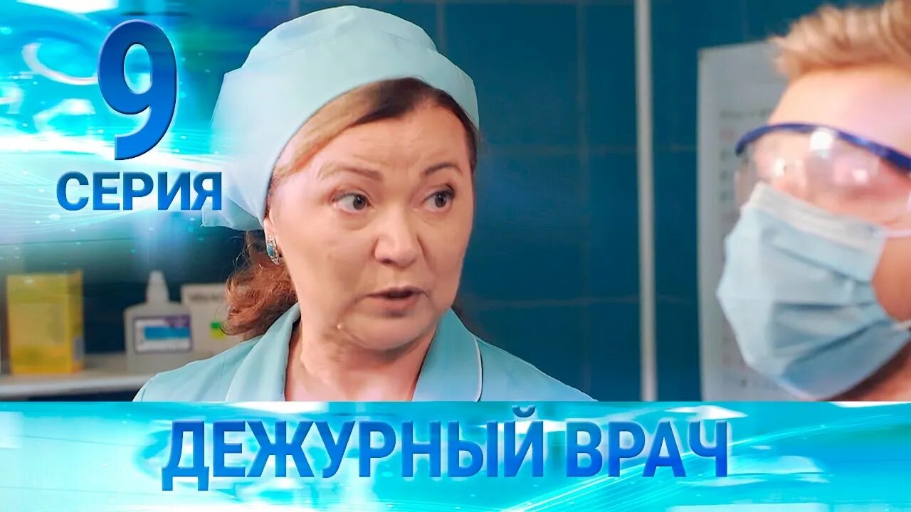 Дежурный врач 9. Дежурный врач 2. Дежурный врач части РФ.