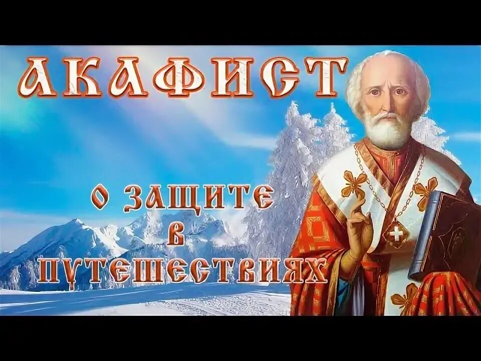 Акафист николаю чудотворцу работа. Акафист николаю чудотворцу. акафист николаю чудотворцу слушать.