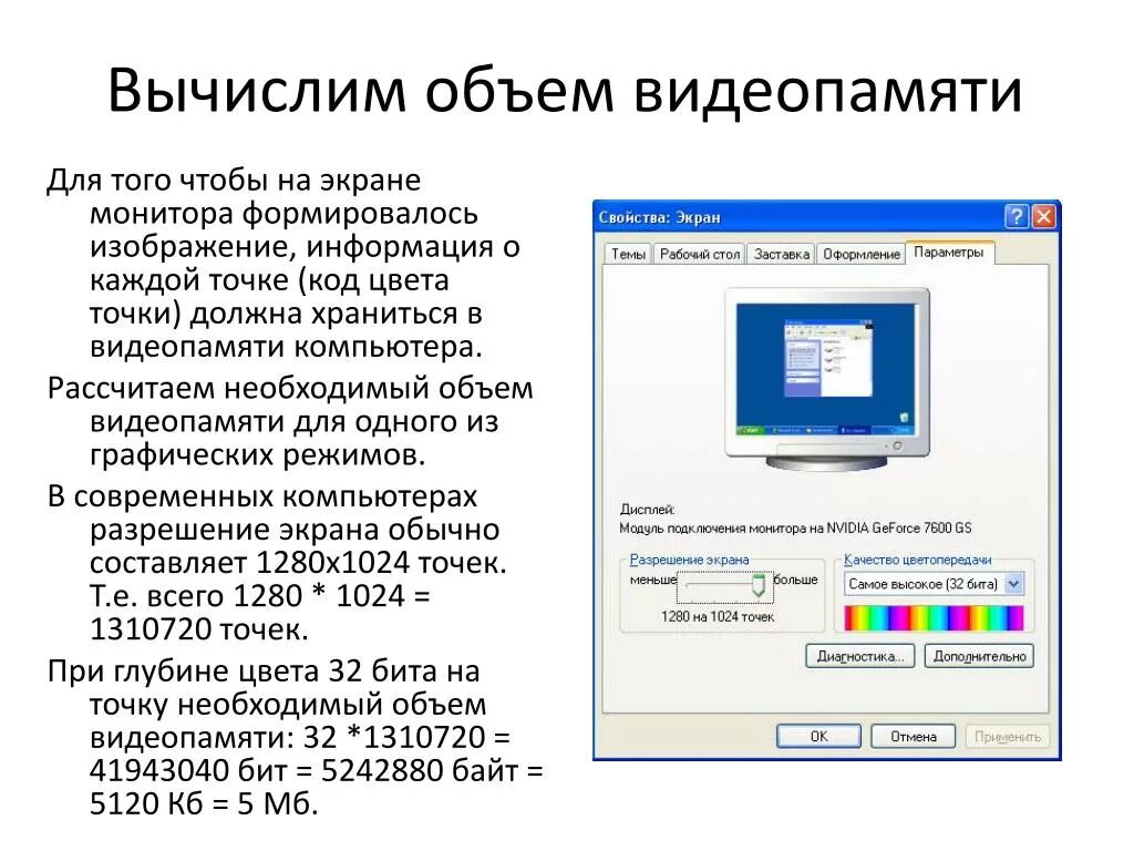 Рассчитайте объем памяти необходимой. Рассчитать объем видеопамяти. Как вычислить объем видеопамяти компьютера. Графическая информация на экране монитора. Вычислите необходимый объем видеопамяти для графического.