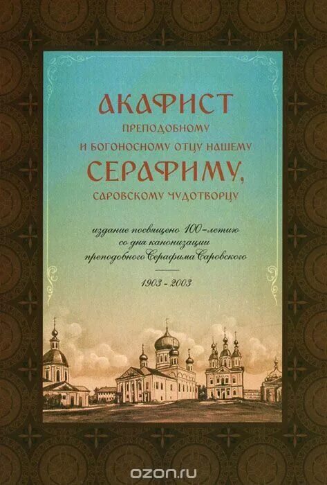 Акафист серафиму саровскому читать на русском. Акафист серафиму саровскому. акафист батюшке серафиму саровскому. чтение акафиста серафиму саровскому. канон преподобному серафиму саровскому.