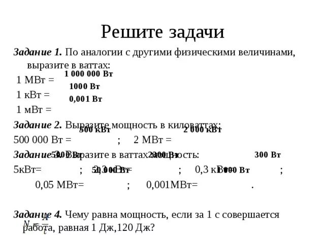 Выразите в ваттах мощность 5