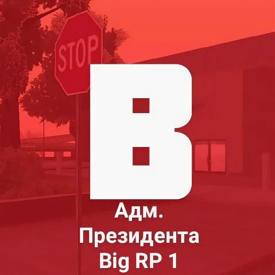 Huge role play. Обложка малиновка рп. Huge role play. Авы в стиле самп. Стрим по самп.