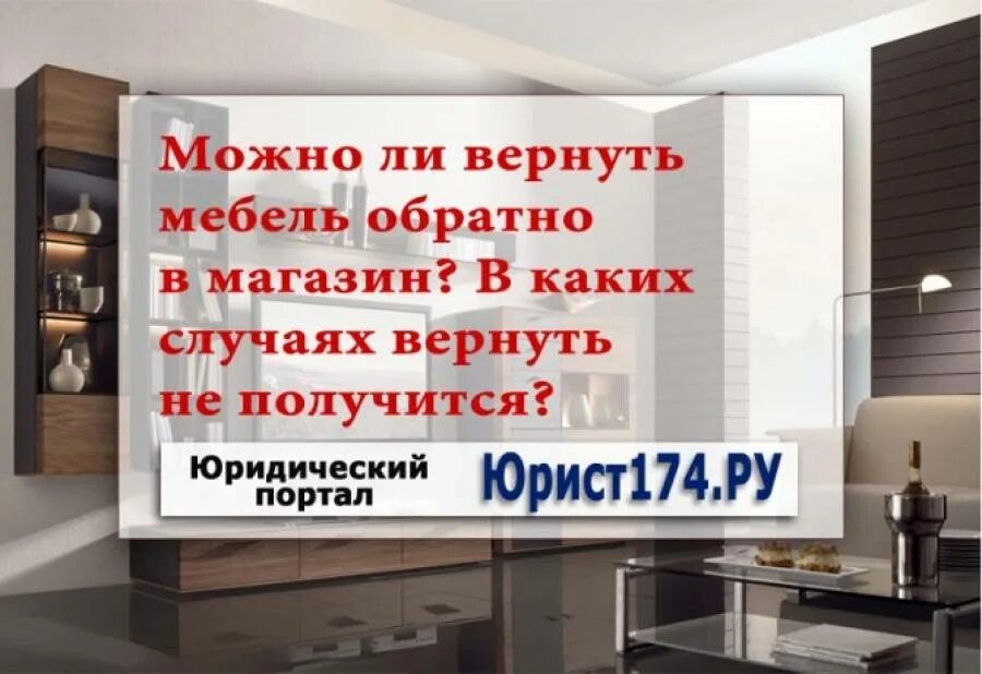 Что можно вернуть в магазин. Возврат мебели по закону. Можно ли вернуть мебель. Можно ли вернуть мебель в магазин. Возврат мягкой мебели.