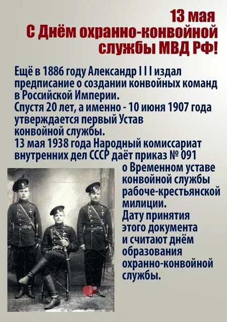 День охранно-конвойной службы. С днем охранно конвойной службы МВД. 13 Мая день охранно-конвойной службы. День конвойной службы МВД поздравления. Служба на любой день года