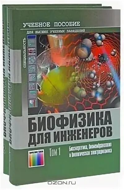 Биофизика для инженеров. Журнал биофизика. Биофизика книги. Биоэнергетика биофизика.