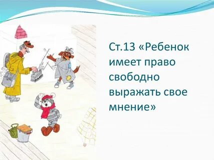 Право выражать свое мнение какое право