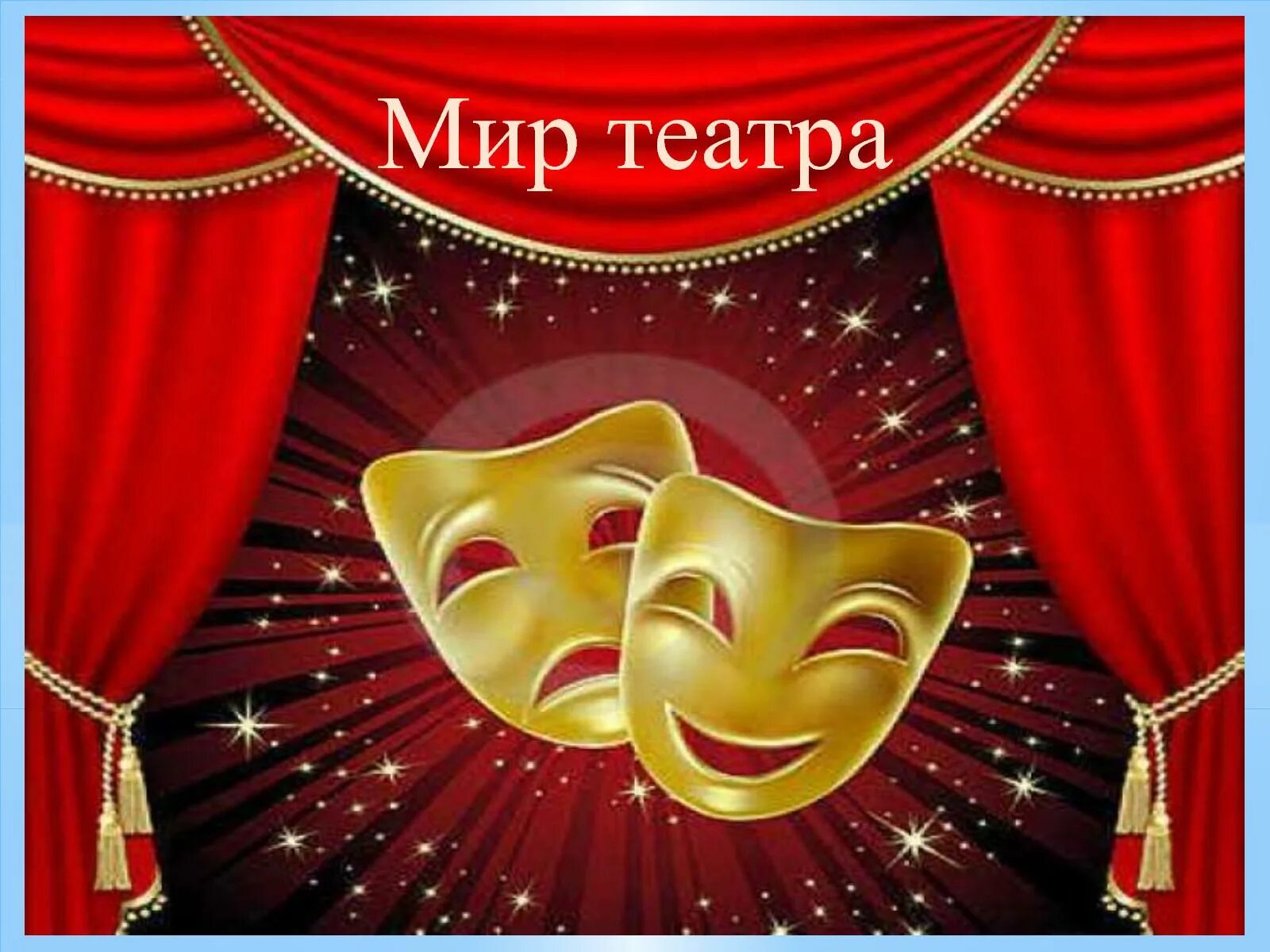 Всемирный день театра для молодежи. Вечер в театре. Мир театра. Разные театры. Приглашаем на театральные вечера.