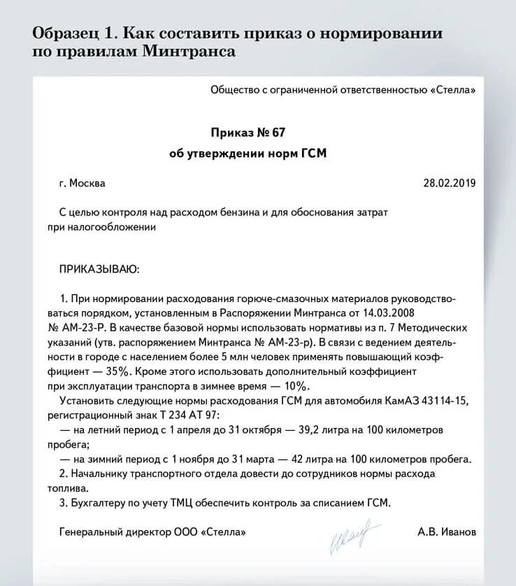 Приказ на нормы расхода ГСМ образец. Образец приказа о норме расхода топлива на автомобиль. Приказ на установление нормы расхода топлива для автомобиля образец. Приказ на списание ГСМ. Приказ на расход гсм