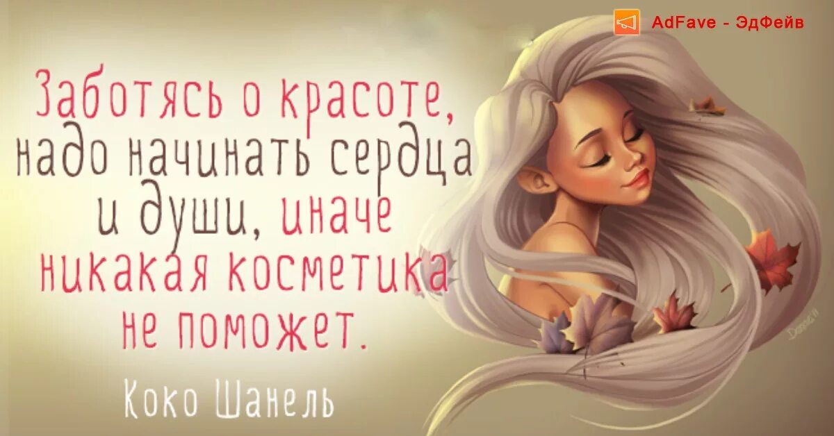 Заботясь о красоте надо начинать с сердца и души. Заботу о красоте надо начинать с сердца и души иначе. Красота души. Заботу о красоте надо начинать с сердца.