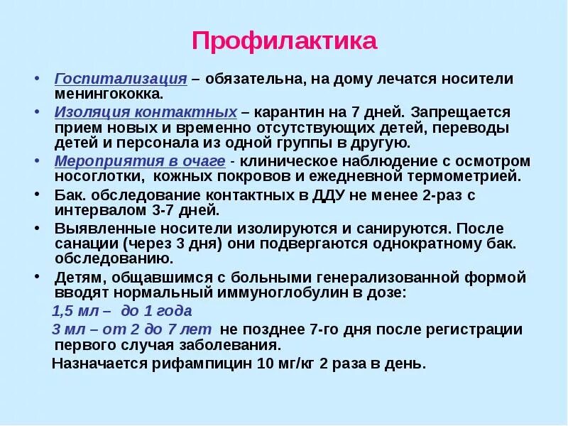 Изолированные дней. Профилактика и специфическая профилактика менингококковой инфекции. Профилактика осложнений меннингокововой инф. Неспецифическая профилактика менингококковой инфекции. Профилактика менингококковой инфекции у детей.