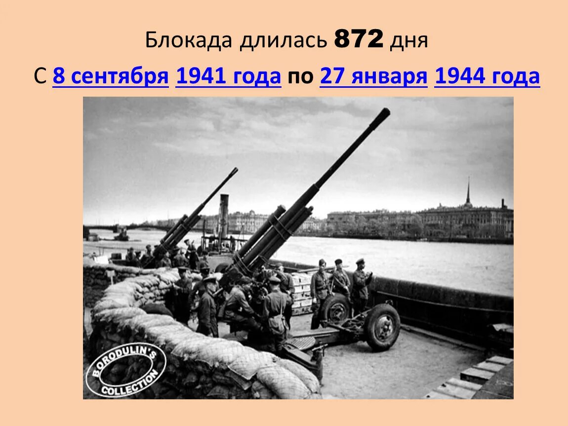 872 длилась блокада. Битва за Ленинград продолжалась 872 дня. 8 Сентября 1941 — 27 января 1944 872 дня. Зенитки на улицах блокадного Ленинграда. Зенитные расчеты блокада Ленинграда.