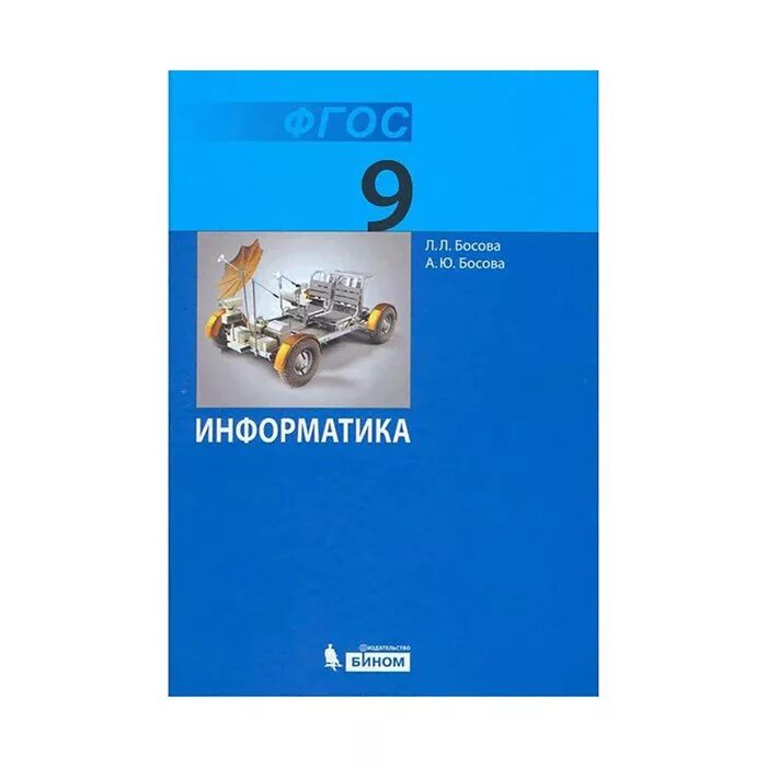 Инф 9 класс босова
