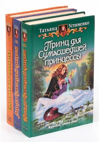 Список книг т. Татьяна устименко книги. сумасшедшая принцесса татьяна устименко. хроники рыжей. суета вокруг кота татьяна устименко книга.