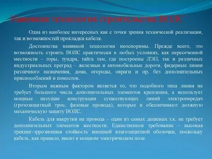 Правила строительства волоконно оптических линий связи