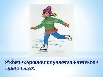 Кататься окончание