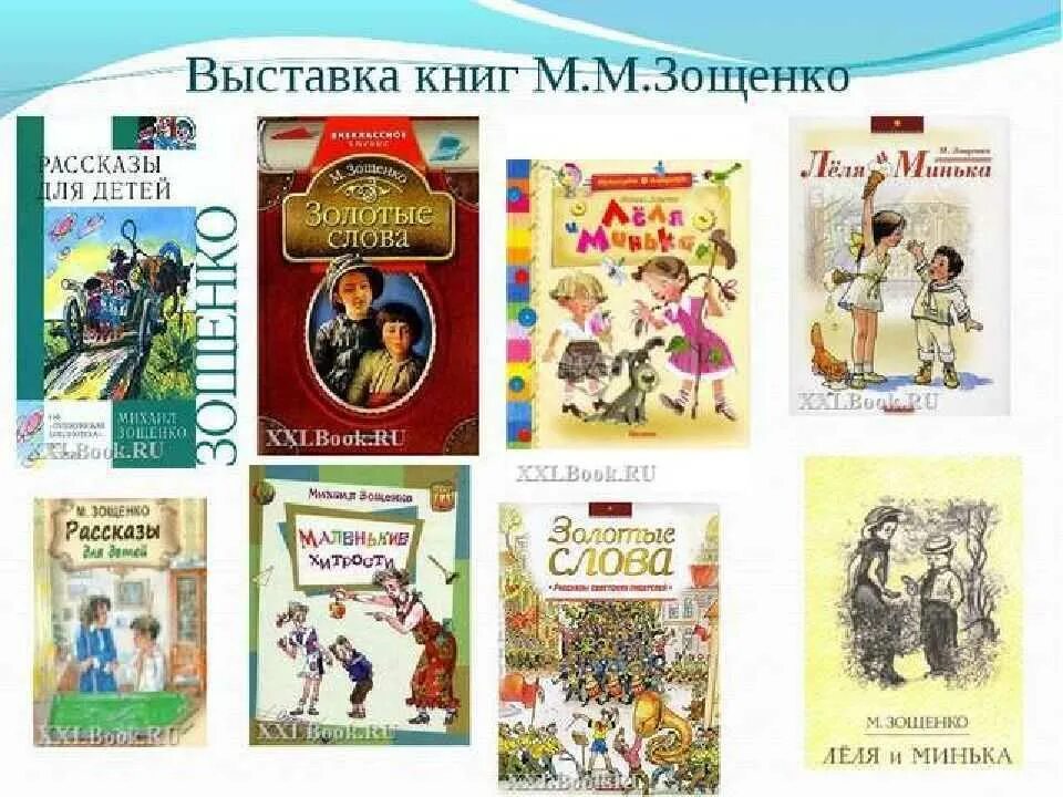 Произведения можно. Книги Зощенко список. Произведения Зощенко для детей список. Произведения м Зощенко 3 класс. Михаил Зощенко книги список.