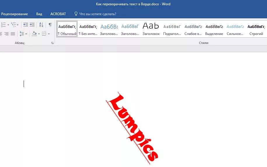Как в ворде переворачивать слова. Как повернуть текст в Word 2016. Word поворот текста на 90. Прервернутьтекст в Ворде. Перевернуть текст в Ворде.