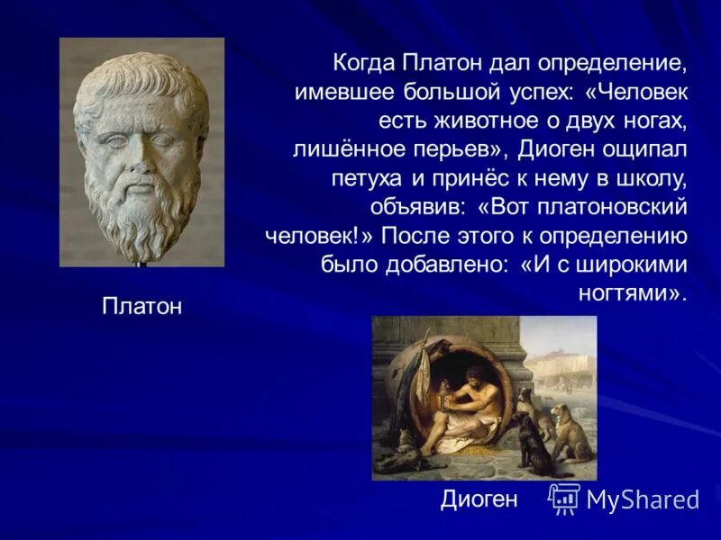 Как называет платон людей и почему. Платон и диоген о человеке. человек по платону. диоген и платоновский человек. платон представление о человеке.