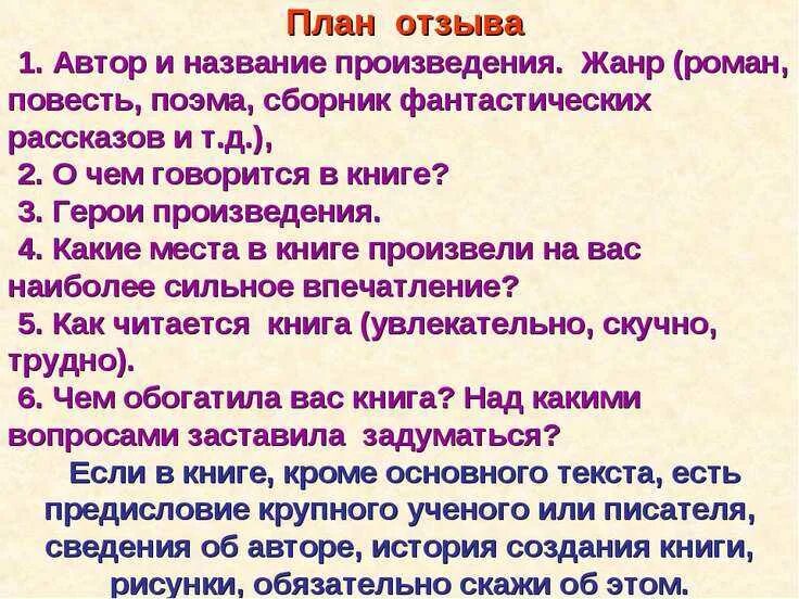 Личное мнение о рассказе. Как написать сочинение отзыв. План отзыва на произведение 7 класс по литературе. Как написать отзыв план отзыва. Как писать отзыв 5 класс по литературе.