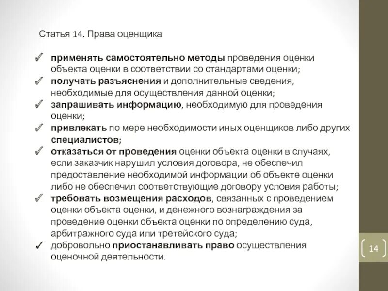 Методика проведения оценки. Обязательность проведения оценки объектов оценки. оцениваемые права объекта оценки. права оценщика. права и обязанности оценщика и заказчика.