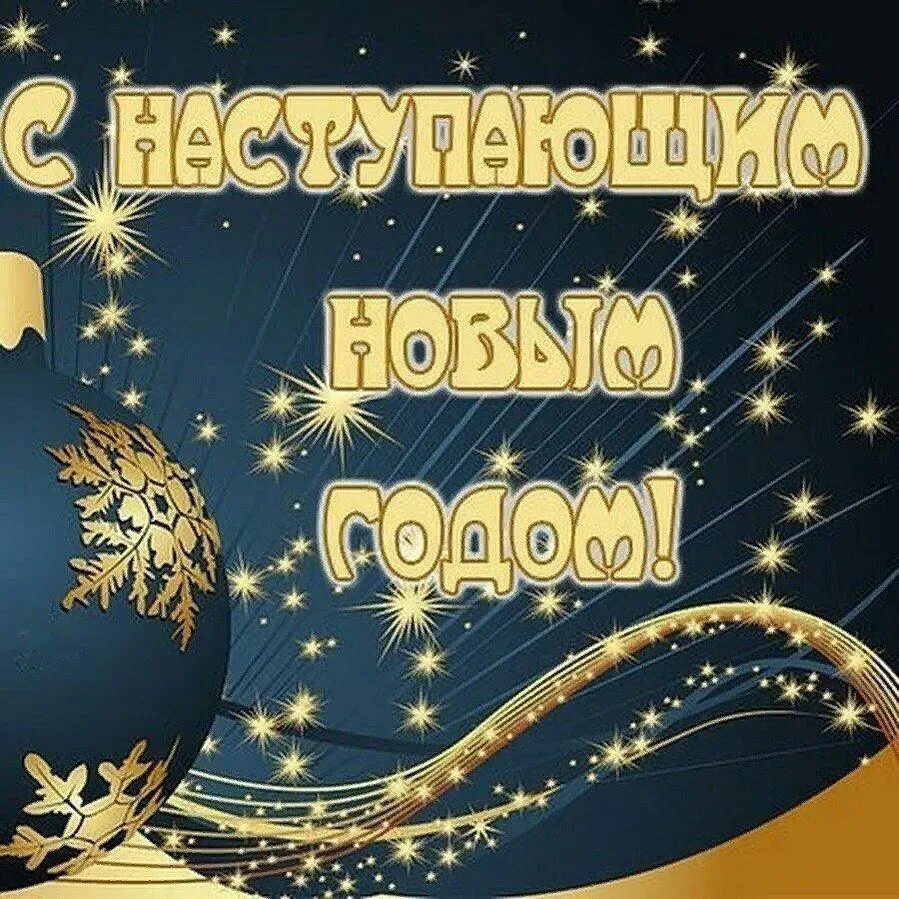 С новым годом дорогой сыночек. С наступающим!. наступающий новый год. счастья в новом году. всех с наступающим новым годом.