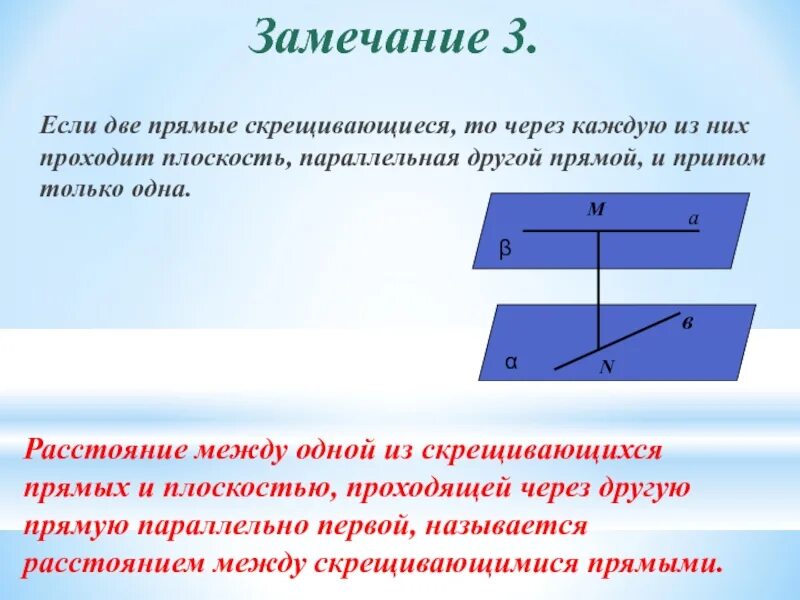 Параллельные прямые на скрещивающихся плоскостях. Скрещивающиеся прямые признак. Две скрещивающиеся прямые. Прямые скрещиваются если. Плоскость параллельная двум прямым.