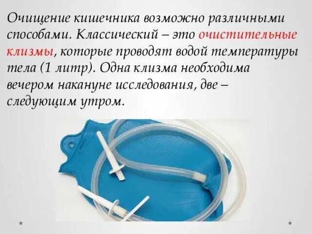 Как очистить кишечник без клизмы. Объем воды при очистительной клизме. Объем жидкости для очистительной клизмы. Емкость для клизмы. Вода для очистительной клизмы.