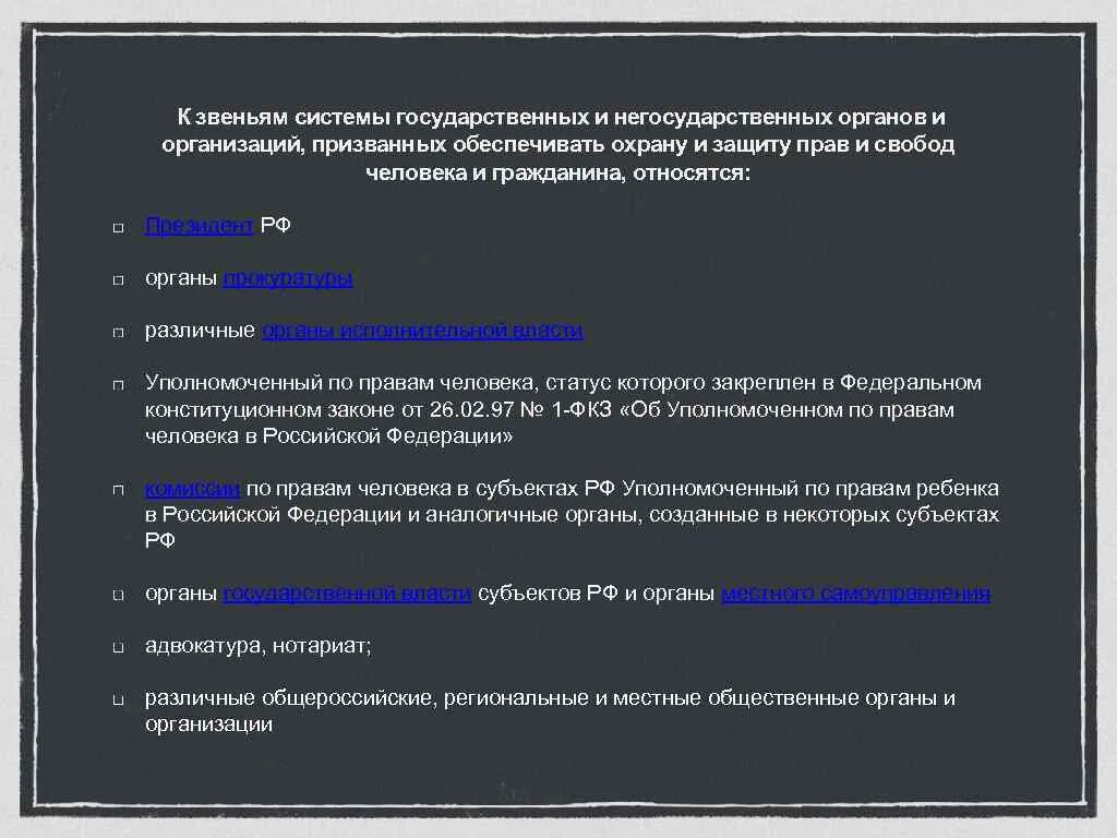 Структура защиты прав гражданина. Система органов защиты прав. Система защиты прав и свобод человека и гражданина. Защита и охрана прав и свобод граждан органы.