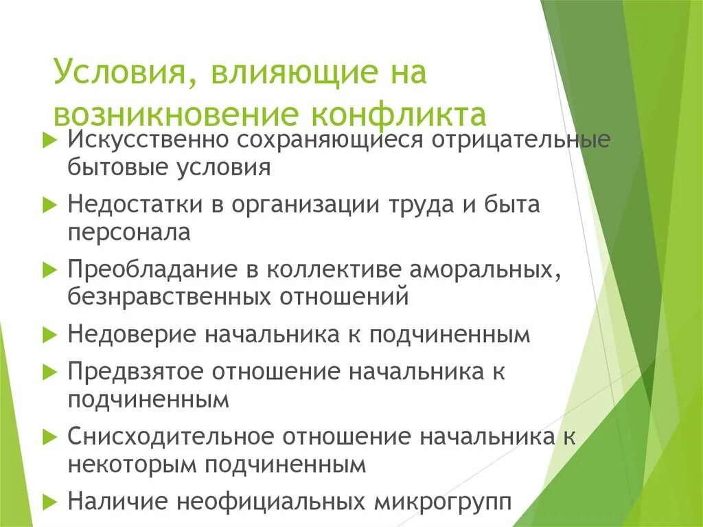 Внешние условия конфликта. Условия возникновения конфликта. Необходимые и достаточные условия возникновения конфликта. Перечислите условия возникновения конфликта. Искусственная имитация конфликта это.