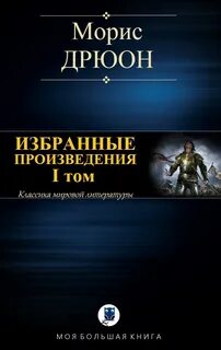 Читать дрюона