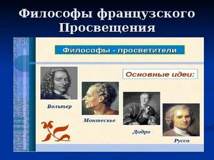 Основные направления французского просвещения