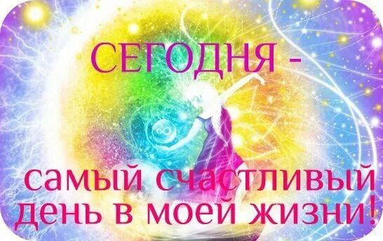 Мой сегодняшний день. Самый лучший день надпись. Мотивационные фразы. Мой сегодняшний день. Мой сегодняшний день.