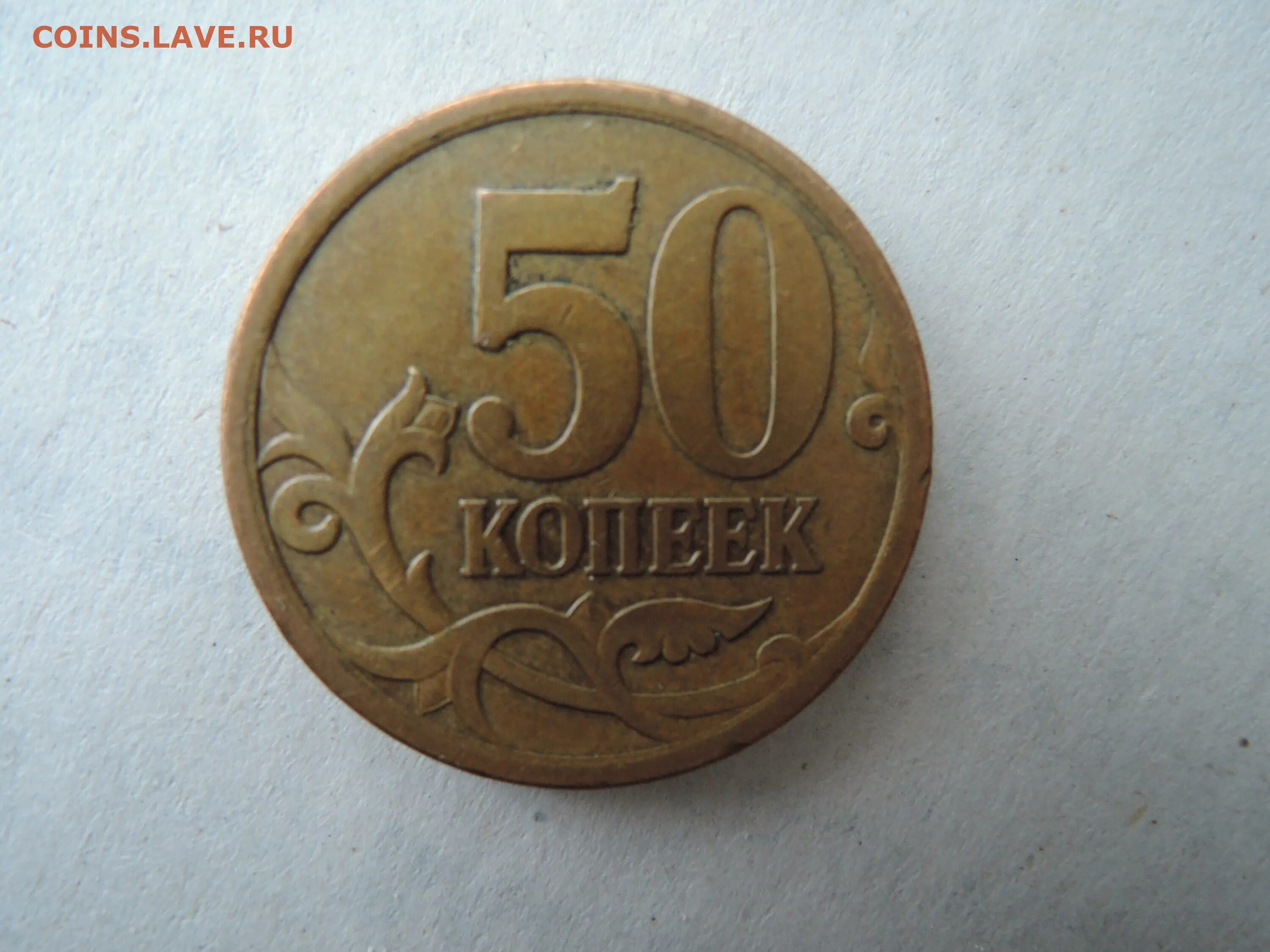 50 копеек 2008 года. Копейки 2008 годов. 5 Копеек 2008 СП. 27 Руб 50 копеек перевести в копейки.