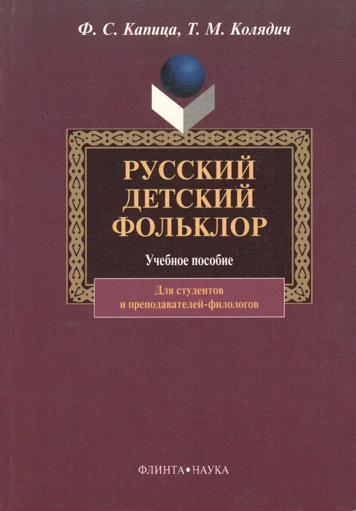 Капица ф.с., Колядич т.м. русский детский фольклор. М Н Мельников русский детский фольклор. Книга русский детский фольклор. О И Капица детский фольклор.