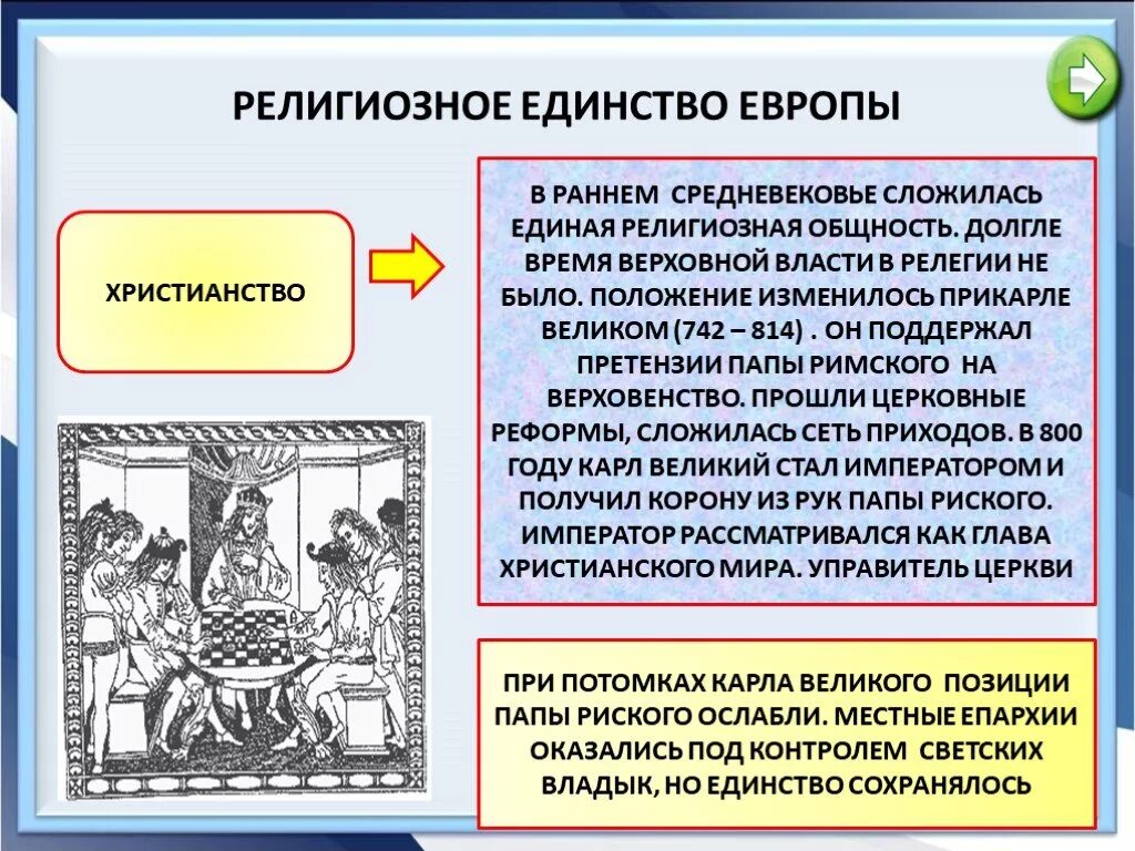 Конфессиональная общность. Ранние средневековые государства. Власть в средневековье. Средневековье Западной Европы христианство.