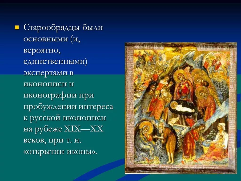 Идеи старообрядчества. История старообрядчества в России. Старообрядцы презентация. Старообрядчество термин по истории. Основные идеи старообрядцев