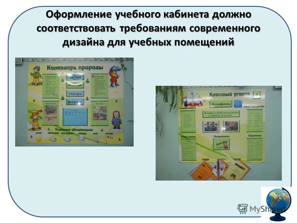 План развития кабинета начальных классов по ФГОС. Презентация учебного кабинета начальных классов. Требования к оформлению учебных кабинетов в школе. Современное оформление кабинета начальной школы. Среда класса начальной школы