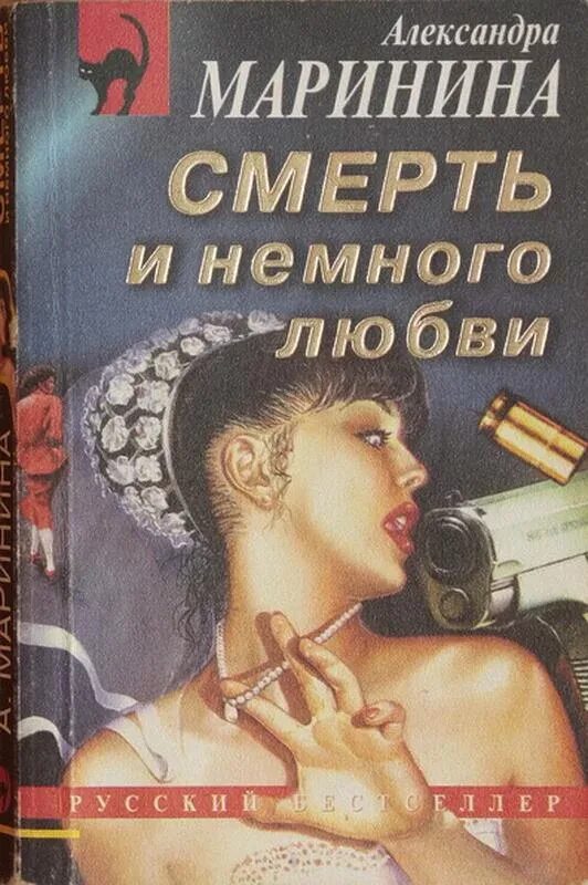 Маринина и немного любви
