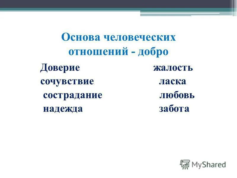 Кусака тема сострадание. Основа отношений. Основы человечности. Доверие основа отношений. 5 Основ отношений.