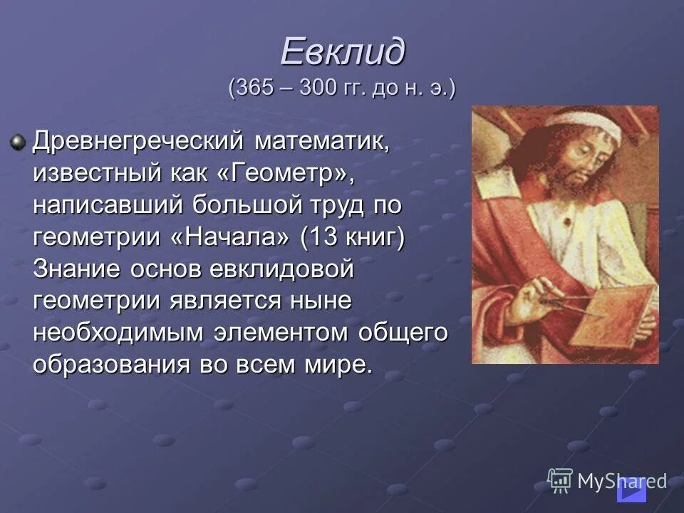 Про великого математика. Евклид 365-300 гг до н.э. Weliki matematiki yewklid. Великие математические открытия Евклид. Евклид древнегреческий математик.