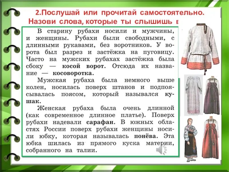 Одежда 2 найди слова. Одежда на Руси в старину. Во что одевались в старину. Одежда в старину 1 класс. Одежда в старину 2 класс.